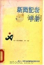 新闻记者手册（1990 PDF版）