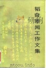 韬奋新闻工作文集（1985 PDF版）