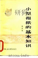 小型报纸的基本知识（1984 PDF版）