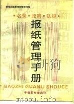 报纸管理手册  名录·政策·法规（1991 PDF版）