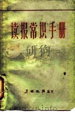 读报常识手册 1959 PDF电子版封面 羊城晚报编辑部编