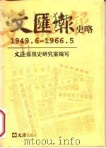 文汇报史略 1949.6-1966.5 1997 PDF电子版封面 7805314705 文汇报报史研究室编写