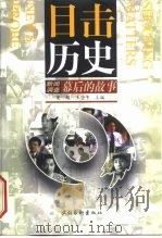 目击历史 《新闻调查》幕后的故事 1999 PDF电子版封面 7503919043 夏骏,王坚平主编