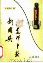 怎样争获新闻奖（1999 PDF版）