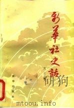 新华社史话 1988 PDF电子版封面 7501101604 刘云莱著