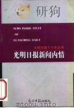 光明日报新闻内情 1999 PDF电子版封面 7801451430 梁刚建,喻国英主编