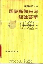 国际新闻采写经验荟萃（1991 PDF版）