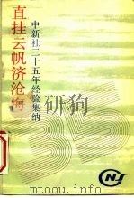 直挂云帆济沧海 -中新社三十五年经验集纳 PDF电子版封面