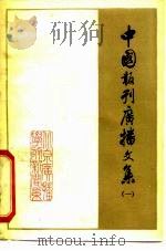 中国报刊广播文集  1（ PDF版）