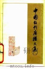 中国报刊广播文集  2（ PDF版）