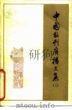 中国报刊广播文集  3（ PDF版）