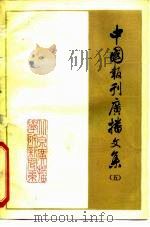 中国报刊广播文集  5（ PDF版）