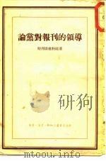 论党封报刊的领导 1955 PDF电子版封面 特列琪雅科娃