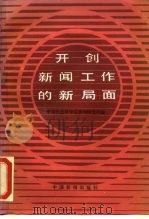 开创新闻工作新局面  中央领导同志关于新闻工作的指示和省以上报刊有关新闻工作者的重要文章（1985 PDF版）