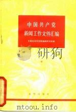 中国共产党新闻工作文件汇编 中卷 (1950-1956) PDF电子版封面 中国社会科学院新闻研究所