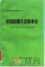中国的唱片出版事业 1989 PDF电子版封面 7810041282 《当代中国的广播电视》编辑部选编