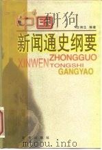 中国新闻通史纲要（1998 PDF版）