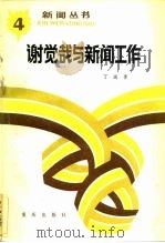 谢觉哉与新闻工作（1983 PDF版）