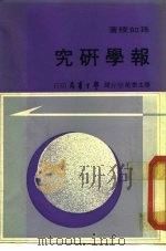 报学研究（1976 PDF版）