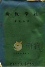 报学概论（1968 PDF版）