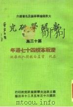 新闻学研究  第13集   1974  PDF电子版封面    本刊编辑委员会 