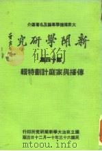 新闻学研究  第14集（1974 PDF版）