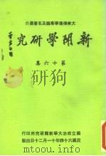 新闻学研究  第16集（1975 PDF版）