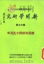 新闻学研究  第17集（1976 PDF版）