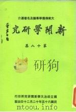 新闻学研究  第18集（1976 PDF版）