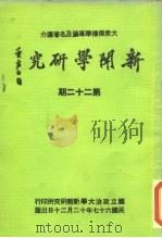 新闻学研究  第22期（1978 PDF版）
