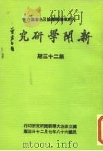 新闻学研究  第23期（1979 PDF版）