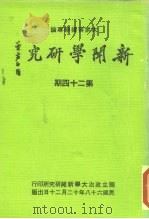 新闻学研究  第24期（1979 PDF版）