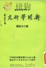 新闻学研究  第25期（1980 PDF版）
