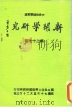 新闻学研究  第27期（1981 PDF版）