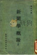 新闻学概论  下（1979 PDF版）