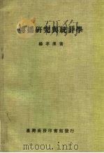 传播研究与统计学（1982 PDF版）
