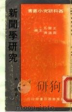 新闻学研究（1917 PDF版）