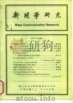 新闻学研究（1992 PDF版）