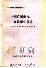 中国广播电视在改革中前进  1984-1987（1991 PDF版）