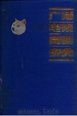 广播电视简明辞典 1989 PDF电子版封面 7504301744 赵玉明主编
