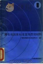 广播电视国家标准宣传贯彻材料  1（1987 PDF版）