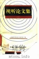 视听论文集  1（1989 PDF版）