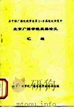在中国广播电视学会第1-5届论文评奖中  北京广播学院获奖论文  汇编（1999 PDF版）