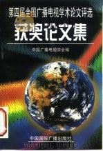 第四届全国广播电视学术论文评选获奖论文集（1998 PDF版）