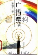 广播漫笔 1998 PDF电子版封面 7200035203 张勉之著