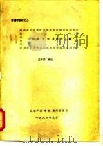 传播学教材之二 传播学专论与译评文选 1986 PDF电子版封面 苑子熙