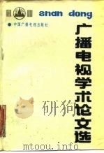 广播电视学术论文选（1990 PDF版）
