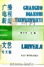 广播电视新闻文艺论文集（1989 PDF版）