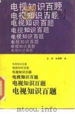 电视知识百题（1988 PDF版）