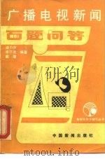 广播电视新闻百题问答（1988 PDF版）